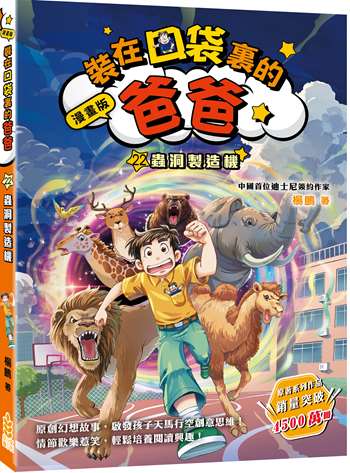 漫畫版 裝在口袋裏的爸爸22﹕蟲洞製造機