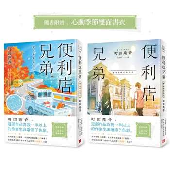 便利店兄弟(3)：捨不得結束的今天