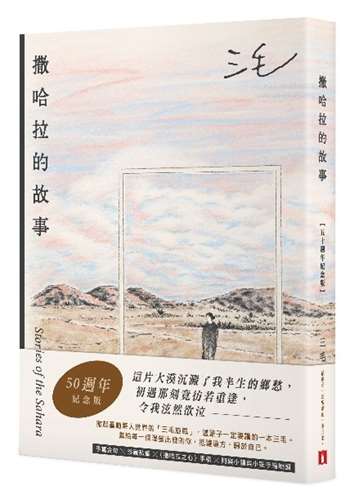 撒哈拉的故事【50週年紀念版】