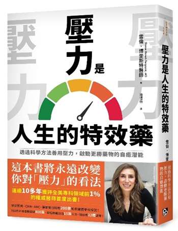 壓力是人生的特效藥