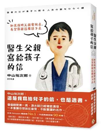 醫生父親寫給孩子的信