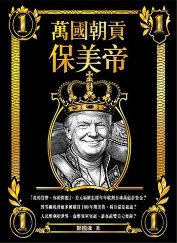 萬國朝貢保美帝