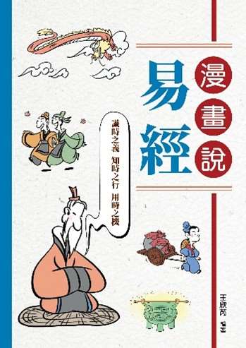 《漫畫說易經》