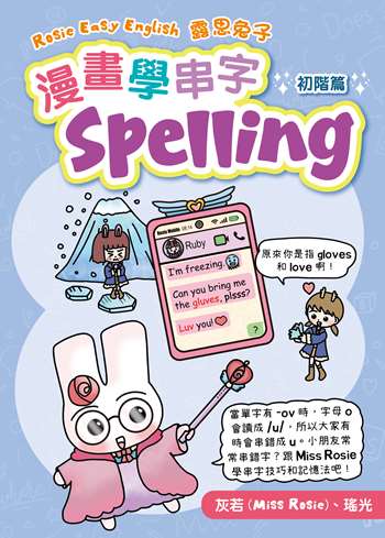 《Rosie Easy English 露思兔子 漫畫學串字Spelling（初階篇）》