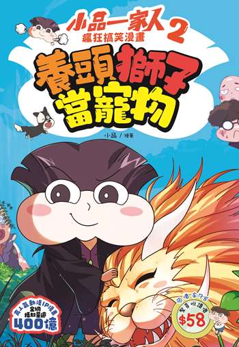 小品一家人 瘋狂搞笑漫畫2 養頭獅子當寵物