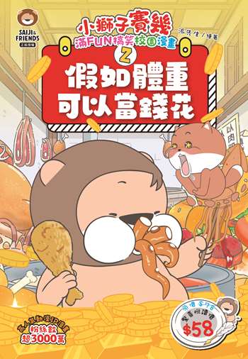 小獅子賽幾 滿FUN搞笑校園漫畫2假如體重可以當錢花