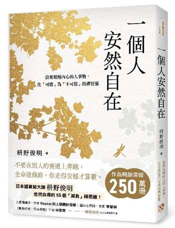 一個人安然自在