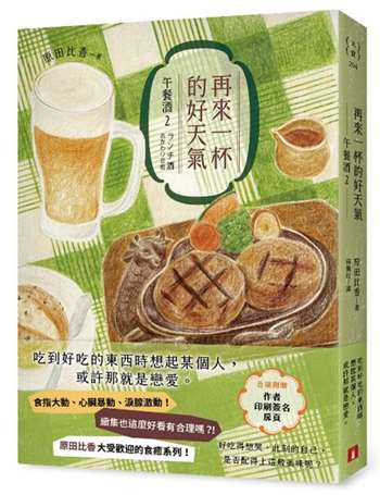 再來一杯的好天氣：午餐酒2