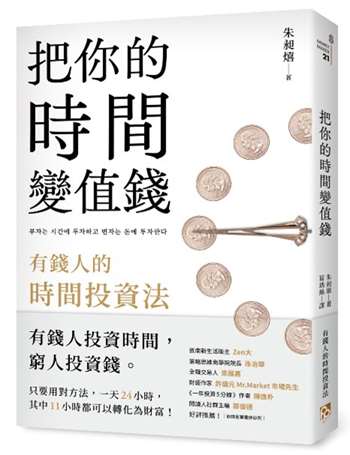 把你的時間變值錢