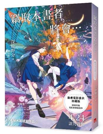 竊取本書者將會…【動畫電影書衣珍藏版】