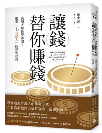 讓錢替你賺錢