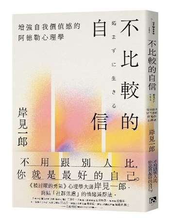 不比較的自信