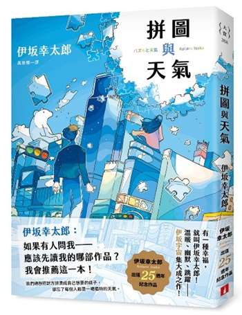 拼圖與天氣