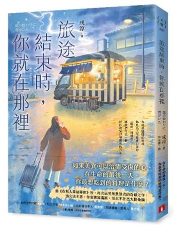 旅途結束時，你就在那裡