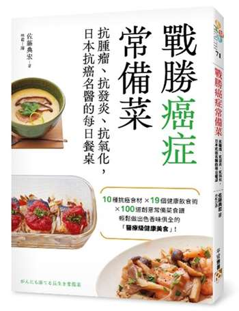 戰勝癌症常備菜