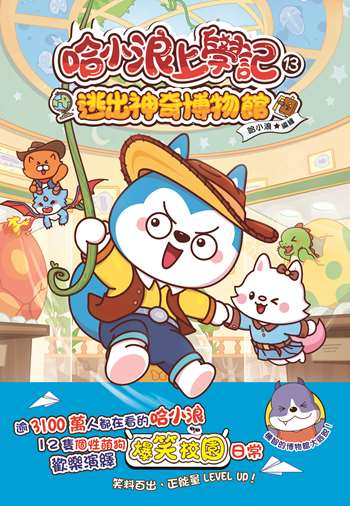 哈小浪上學記13 逃出神奇博物館