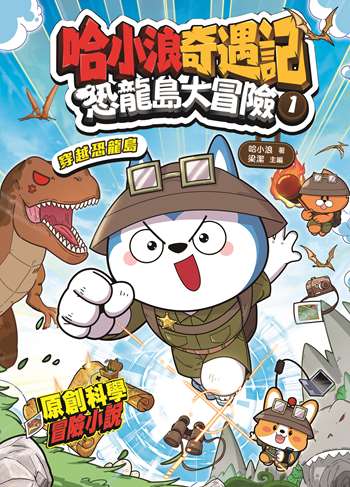 哈小浪奇遇記 恐龍島大冒險1 穿越恐龍島