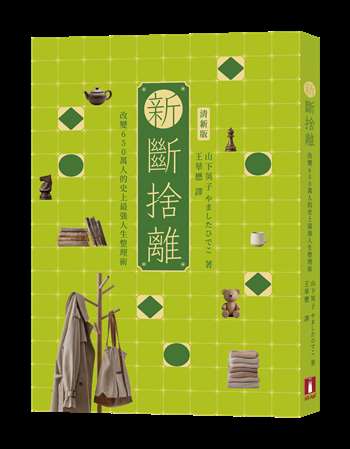 新．斷捨離 清新版