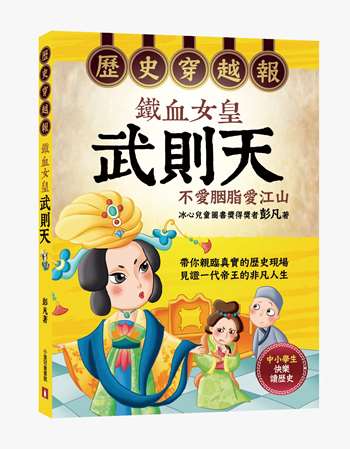 歷史穿越報‧鐵血女皇武則天
