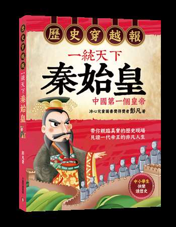 歷史穿越報‧一統天下秦始皇