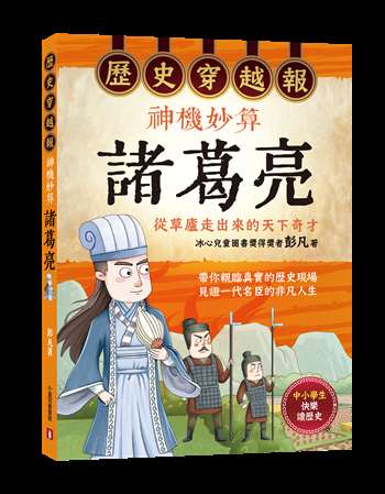 歷史穿越報‧神機妙算諸葛亮